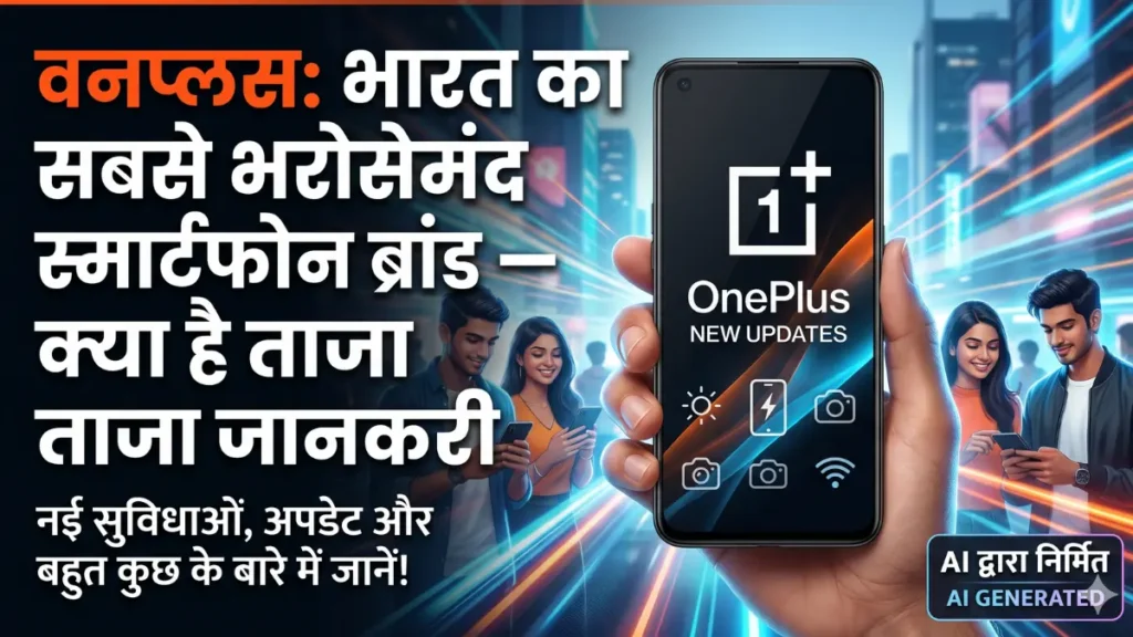 वनप्लस: भारत का सबसे भरोसेमंद स्मार्टफोन ब्रांड